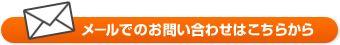 メールでのお問い合わせはこちらから
