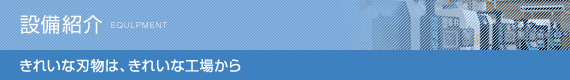 設備紹介