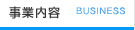 事業内容