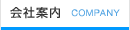 会社案内