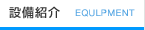 設備紹介