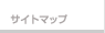 サイトマップ